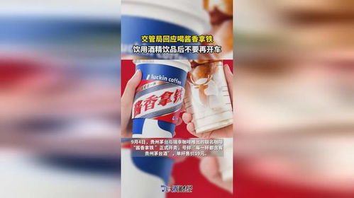 交管局回應(yīng)喝醬香拿鐵 飲用酒精飲品后切勿開車