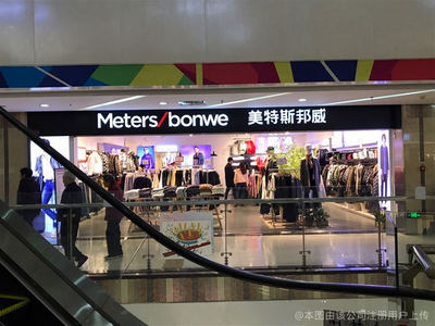 美邦服飾店